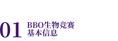 生物競(jìng)賽BBO倒計(jì)時(shí)！2025備賽黃金指南 + 命題趨勢(shì)預(yù)測(cè)！