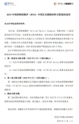 BPhO競(jìng)賽報(bào)名規(guī)則解讀，IPC/SPC一定要參加嗎？