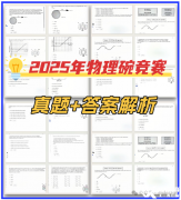 2025年物理碗競(jìng)賽真題+答案解析