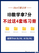 IB數(shù)學(xué)AA/AI必刷練習(xí)冊PDF下載！