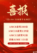 ?AMC8培訓(xùn)全國20+校區(qū)！線上線下同步開課！