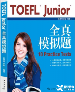 TOEFL junior小托福全真模擬題下載（含完整音頻）