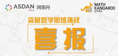 上海袋鼠數(shù)學培訓小班課！袋鼠數(shù)學三大優(yōu)勢