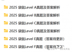 2025袋鼠數(shù)學(xué)競(jìng)賽真題，歷年真題及解析可領(lǐng)?。?/></a>
											</div>
											<div   id=