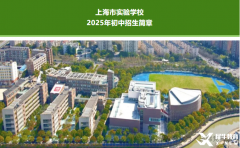 25年上海三公報名時間公布~上海小升初家長快上車！附三公考試/面邀指南