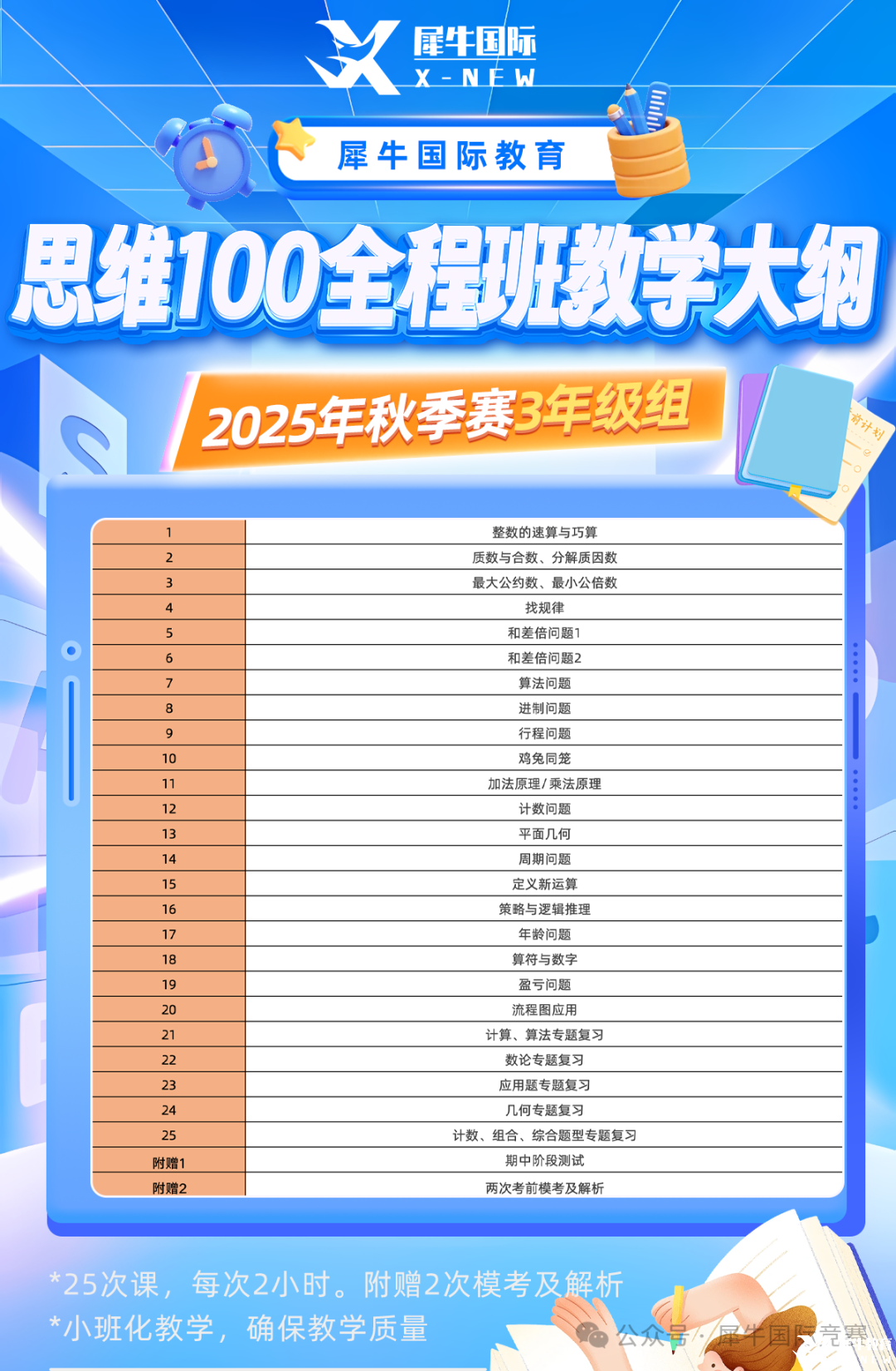 思維100秋季賽全程班教學(xué)大綱（3年級(jí)）.png