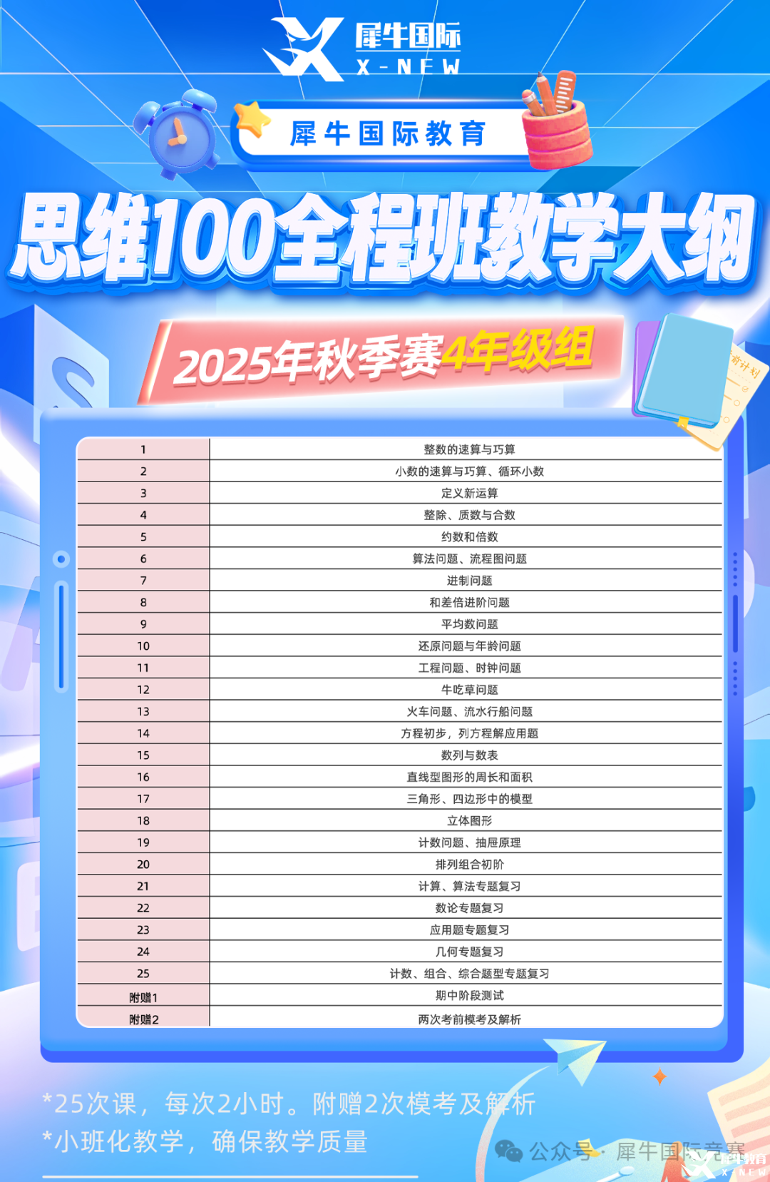 思維100秋季賽全程班教學(xué)大綱（4年級(jí)）.png