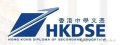 一文了解香港DSE課程！相比國內(nèi)高考，為什么DSE更受歡迎？