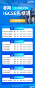 IGCSE暑期課程，優(yōu)質(zhì)師資/多種班型/線(xiàn)上線(xiàn)下輔導(dǎo)！