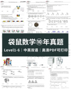 袋鼠數(shù)學(xué)競賽歷年真題電子版可下載！附袋鼠競賽課程