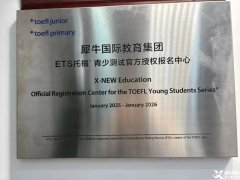 上海小托福培訓(xùn)機(jī)構(gòu)就認(rèn)準(zhǔn)這家！直達(dá)小托福850+！