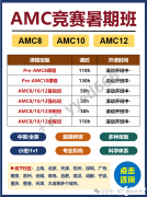 AMC8/10/12競賽暑假班，全國22+校區(qū)助力沖獎！