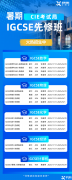 IGCSE暑期全科培訓(xùn)班招生中，新學(xué)期助你快人一步！