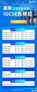 IG提前預習到底有多重要！IG暑期先修班火熱報名中