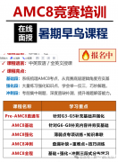 奧數(shù)與AMC8的區(qū)別是什么？附AMC8培訓(xùn)課程