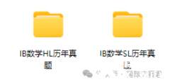 IB數(shù)學(xué)AA和AI差別在哪?附IB數(shù)學(xué)真題和教材電子版