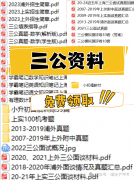 普娃怎么準(zhǔn)備上海三公?上海三公值得家長花費(fèi)高精力去備考嗎?
