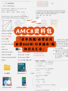 AMC8和希望杯哪個更難?含金量對比+擇賽攻略，一文說透家長最關心的問題!