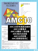 北京AMC10課程天花板!3-8人小班+雙語教學(xué)，附贈(zèng)AMC10代報(bào)名