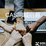 IBer福利來啦!公益性質(zhì)CAS同城招募，找項目、找隊友，美本申請不耽誤