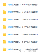 袋鼠數(shù)學(xué)歷年真題集(2013-2025),暑期備考袋鼠數(shù)學(xué)規(guī)劃!