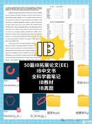 公認(rèn)最難的IB課程適合什么樣的孩子?暑期先修課程搶先學(xué)
