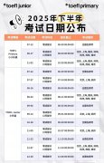 2025小托福考試時間！附上海小托?？荚囆畔?/></a>
											</div>
											<div   id=