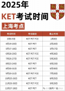 上海KET考試時間及報名方法詳解！附KET真題下載