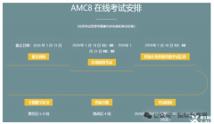 AMC8考試時間安排，2025-2026年AMC8考試時間是什么？