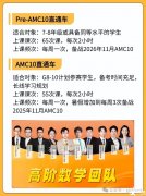 上海AMC10數(shù)學(xué)競(jìng)賽線下培訓(xùn)課程，暑假逆襲前1%