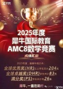 上海AMC8暑期集訓課程開放報名！犀牛AMC8暑期課程介紹