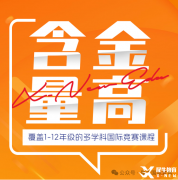 成都犀牛教育高新校區(qū)來啦！AMC競賽/IG/AL多種課程