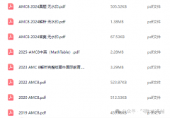 2003-2025年AMC8數(shù)學競賽真題PDF版！