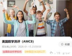 2026年AMC8競賽報(bào)名正式開啟了！