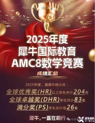 AMC8培訓(xùn)機(jī)構(gòu)哪家最好？犀牛AMC8競賽培訓(xùn)優(yōu)勢