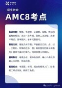 上海考AMC8和小托福有什么用？附上海AMC8+小托福課程
