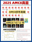 低齡數(shù)學(xué)競(jìng)賽天花板AMC8數(shù)學(xué)競(jìng)賽介紹清楚，附amc8備考資料