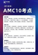 上海犀牛AMC10培訓8月新班課表，30小時助力沖刺！