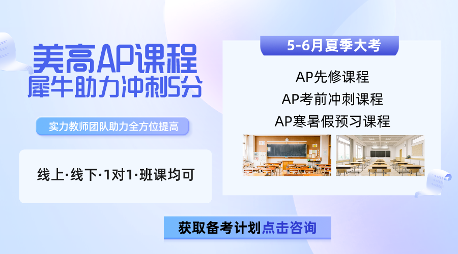 AP課程科目那么多，到底應(yīng)該怎么選？AP課程全科輔導培訓（線上/線下）