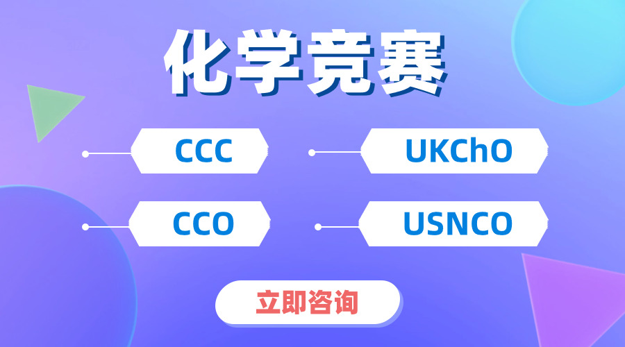【化學(xué)生必看】！兩大頂級國際化學(xué)競賽UKCHO&CCC怎么選擇？