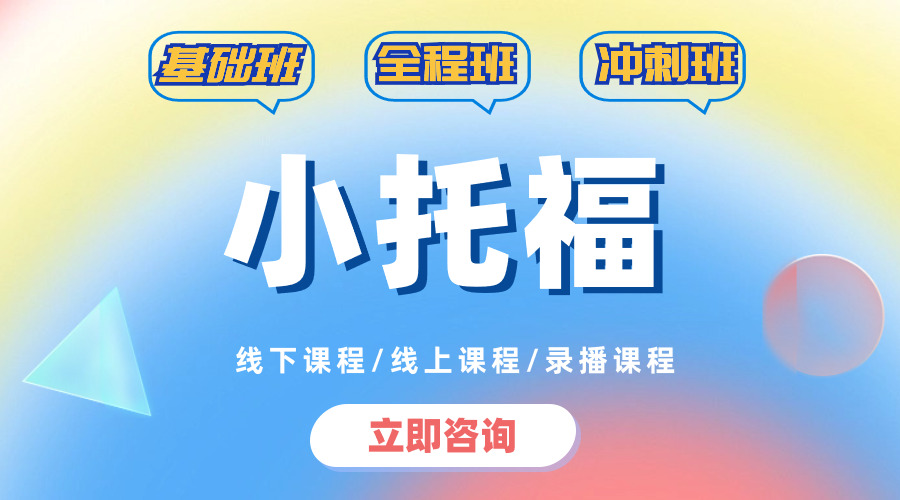 一文搞懂【小托?！?，為什么小托福成為了衡量牛娃標準的重要考量項之一？
